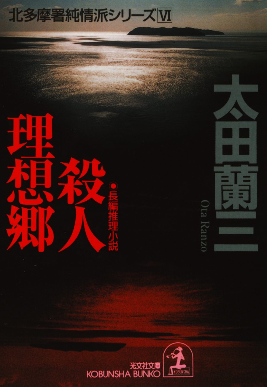 殺人理想郷～北多摩署純情派シリーズ６～