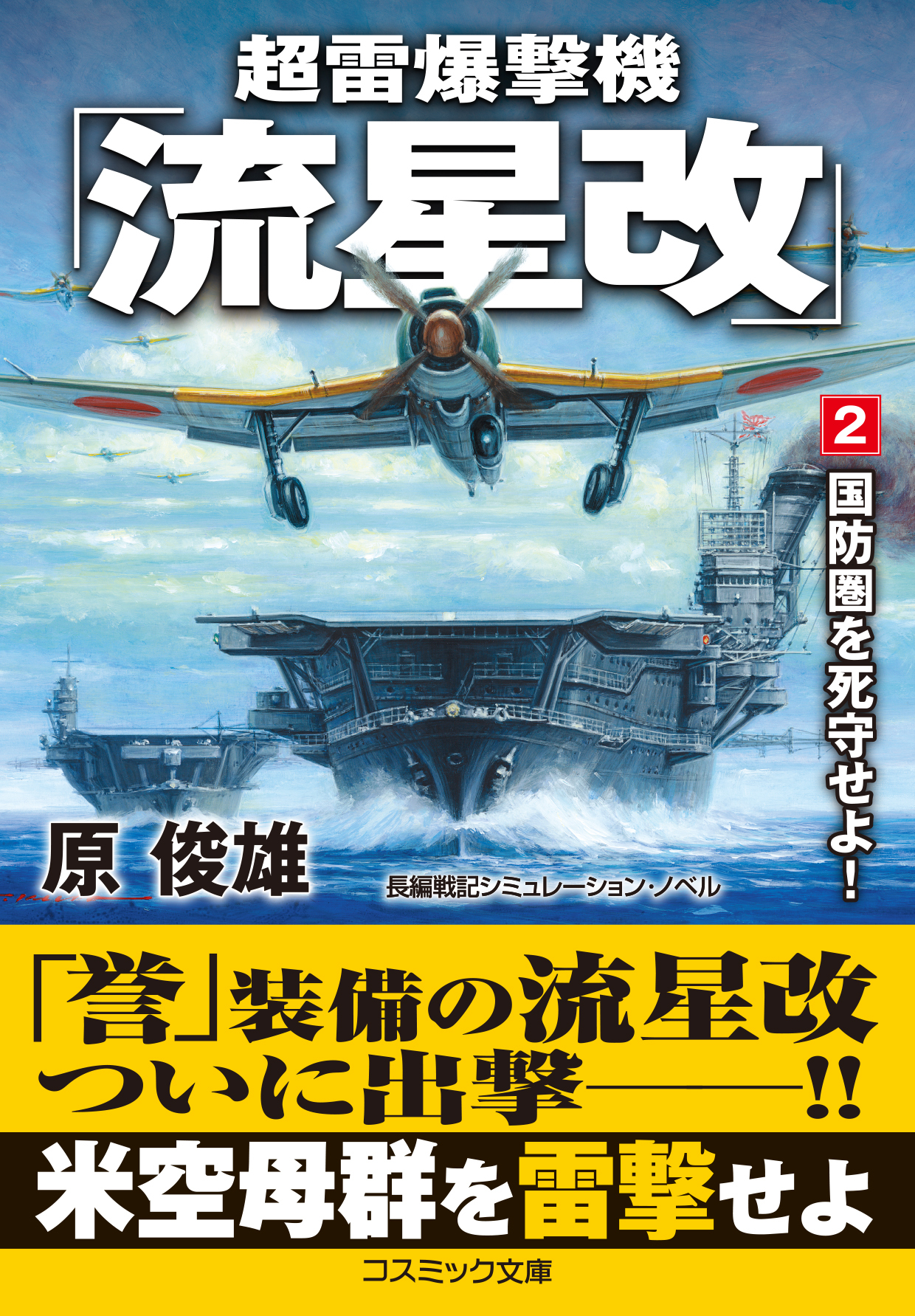 超雷爆撃機「流星改」【2】国防圏を死守せよ！