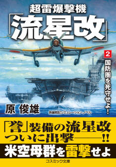 超雷爆撃機「流星改」【2】国防圏を死守せよ!