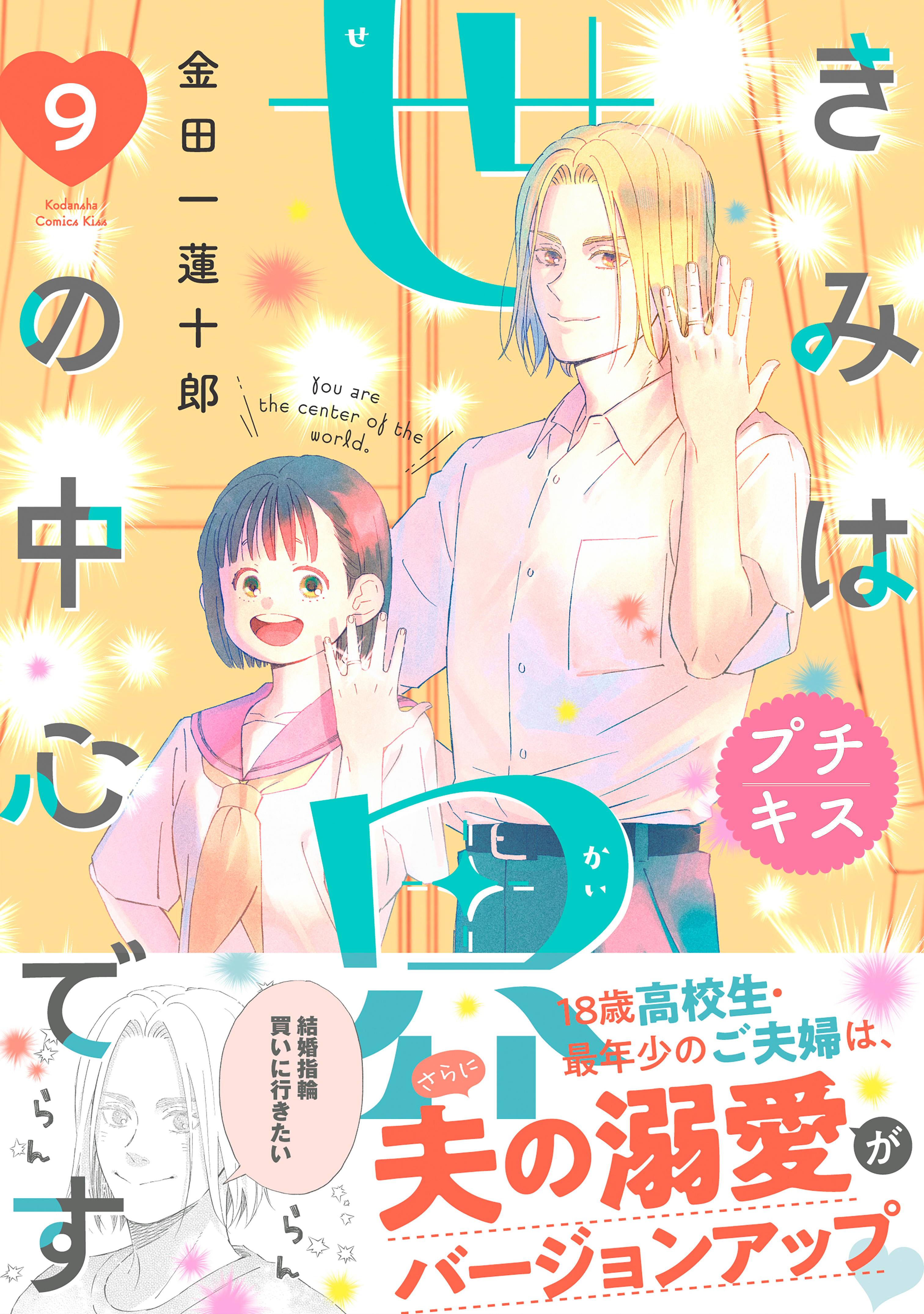 きみは世界の中心です　プチキス（９）