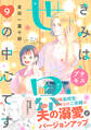 きみは世界の中心です プチキス(9)