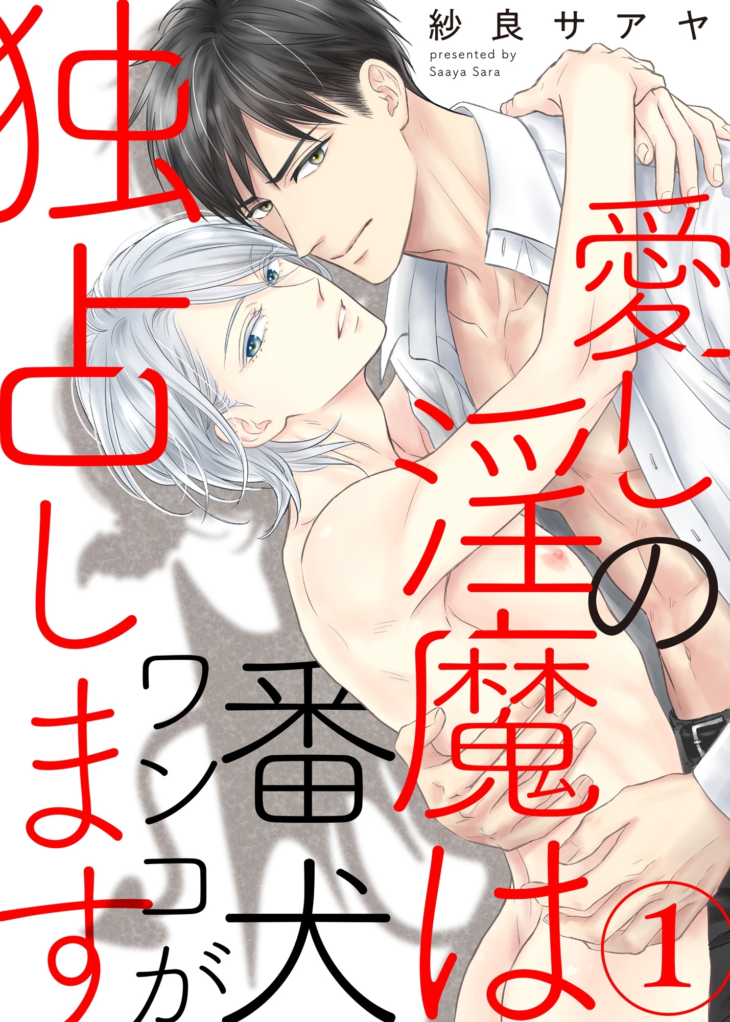 愛しの淫魔は番犬ワンコが独占します１