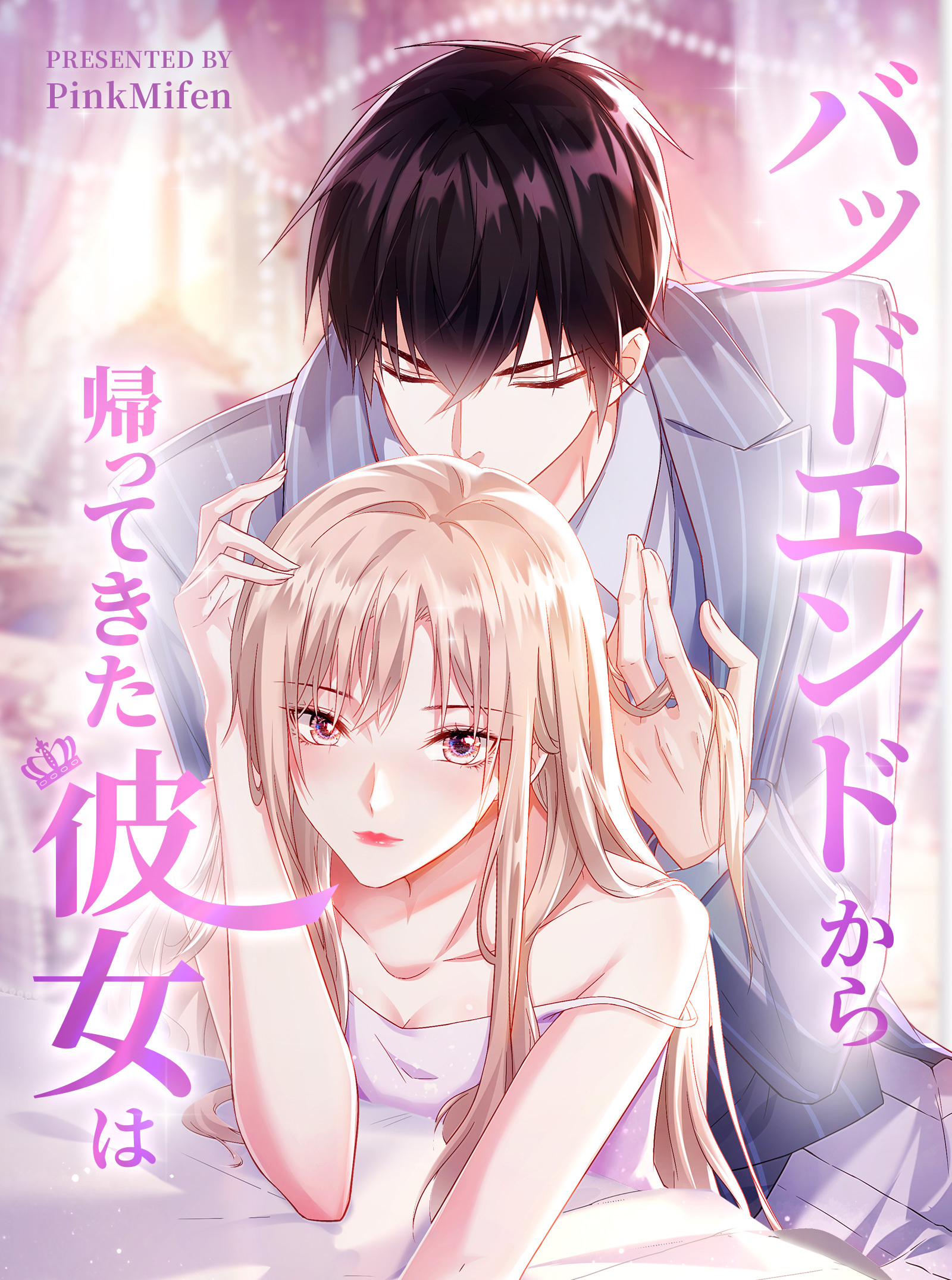 バッドエンドから帰ってきた彼女は【タテヨミ】 4話