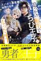 追っかけ転生でちび王子になった件 ~スパダリ勇者と秘密の世界~ 【電子限定おまけ付き&イラスト収録】
