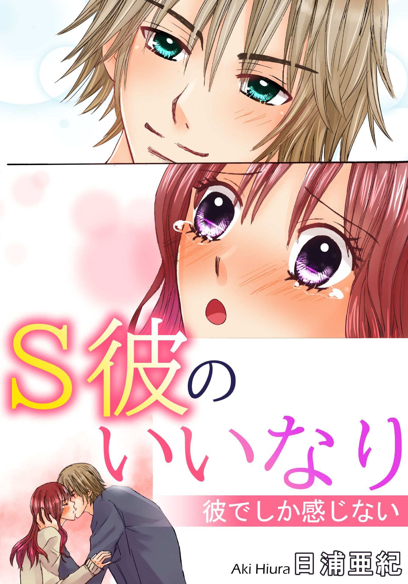 S彼のいいなり　彼でしか感じない