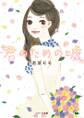 君のための嘘