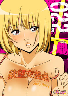 欲望交差点(フルカラー) 22