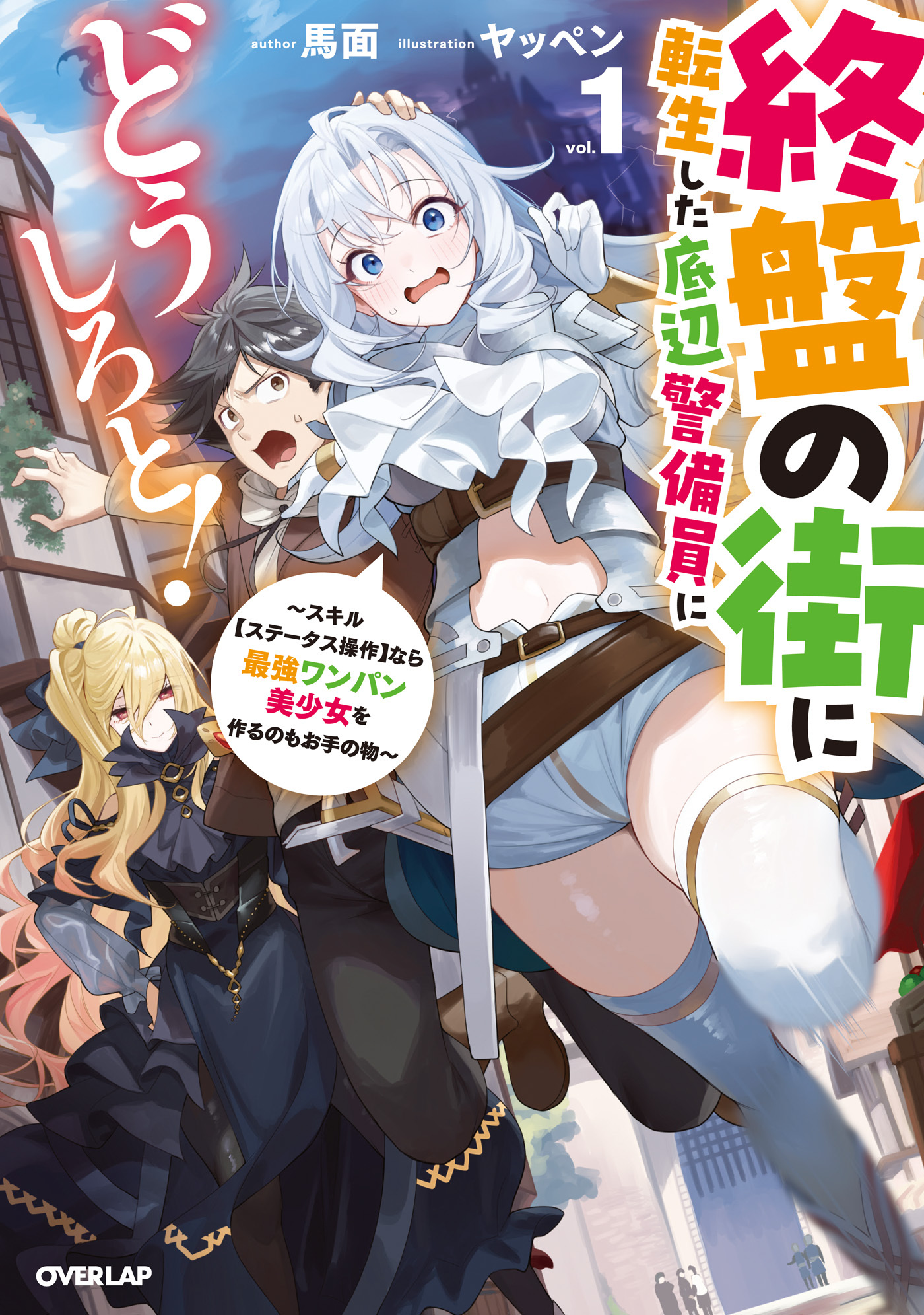 終盤の街に転生した底辺警備員にどうしろと！