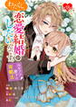 わたくし、恋愛結婚がしたいんです。 カタブツ陛下の攻略法 第18話