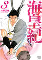 海皇紀 新装版(3)