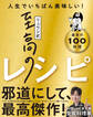 リュウジ式至高のレシピ 人生でいちばん美味しい! 基本の料理100