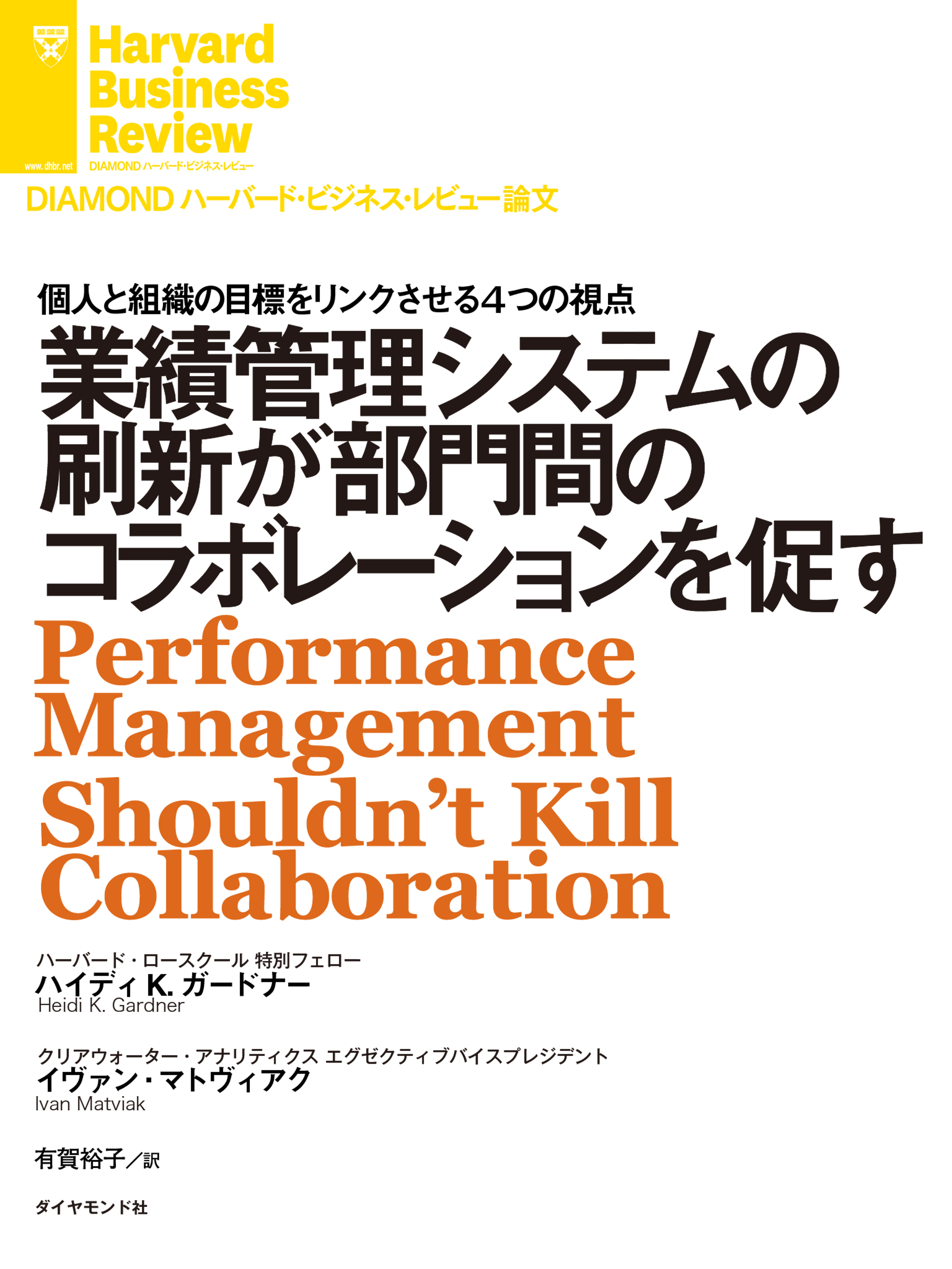 業績管理システムの刷新が部門間のコラボレーションを促す