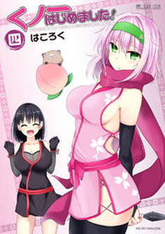 くノ一はじめました! 4巻