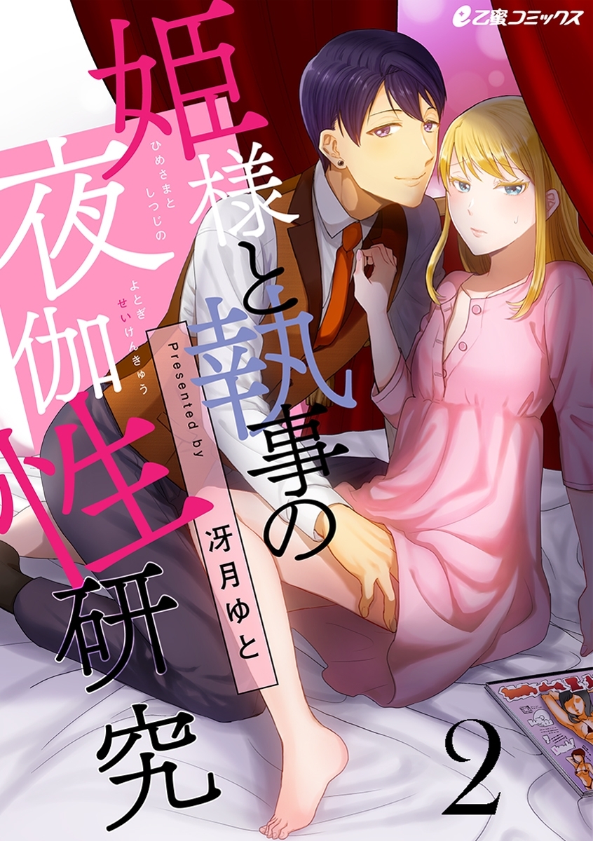 姫様と執事の夜伽性研究（2）　私と執事の夜伽愛玩具研究