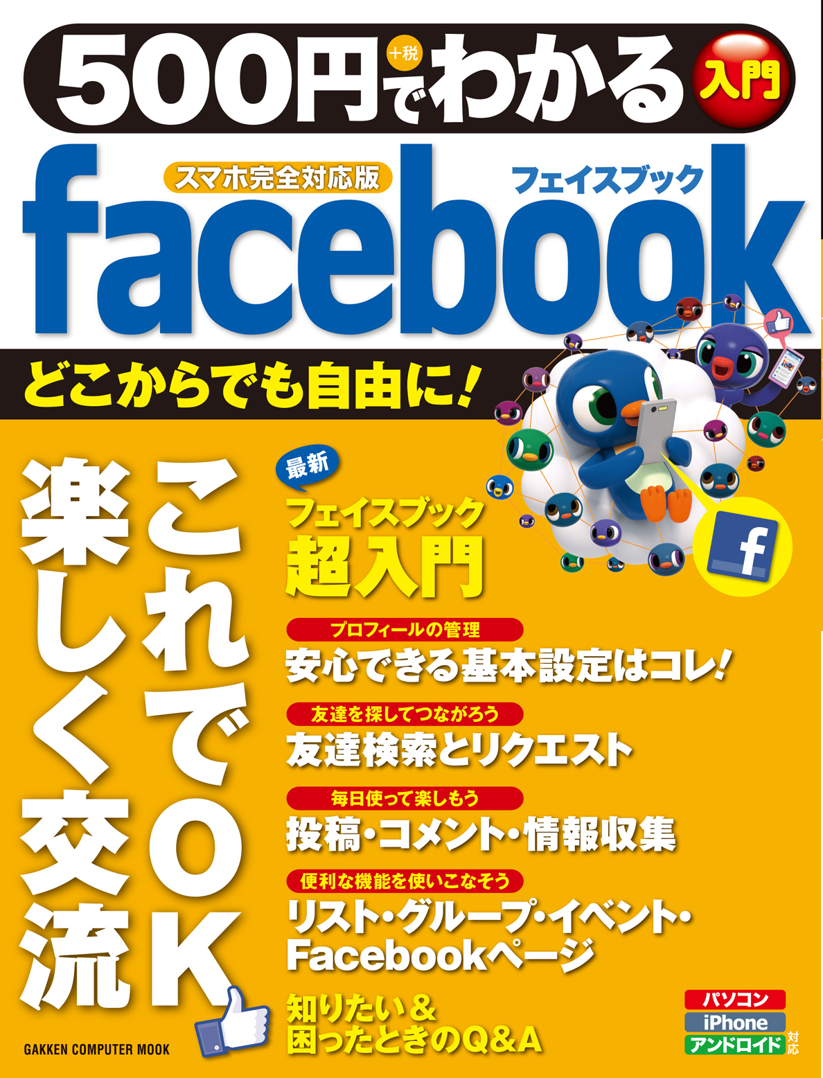 ５００円でわかる　ｆａｃｅｂｏｏｋ　スマホ完全対応版