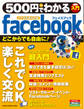 500円でわかる facebook スマホ完全対応版