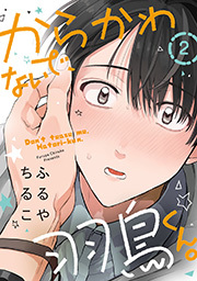 からかわないで、羽鳥くん。 分冊版 ： 2