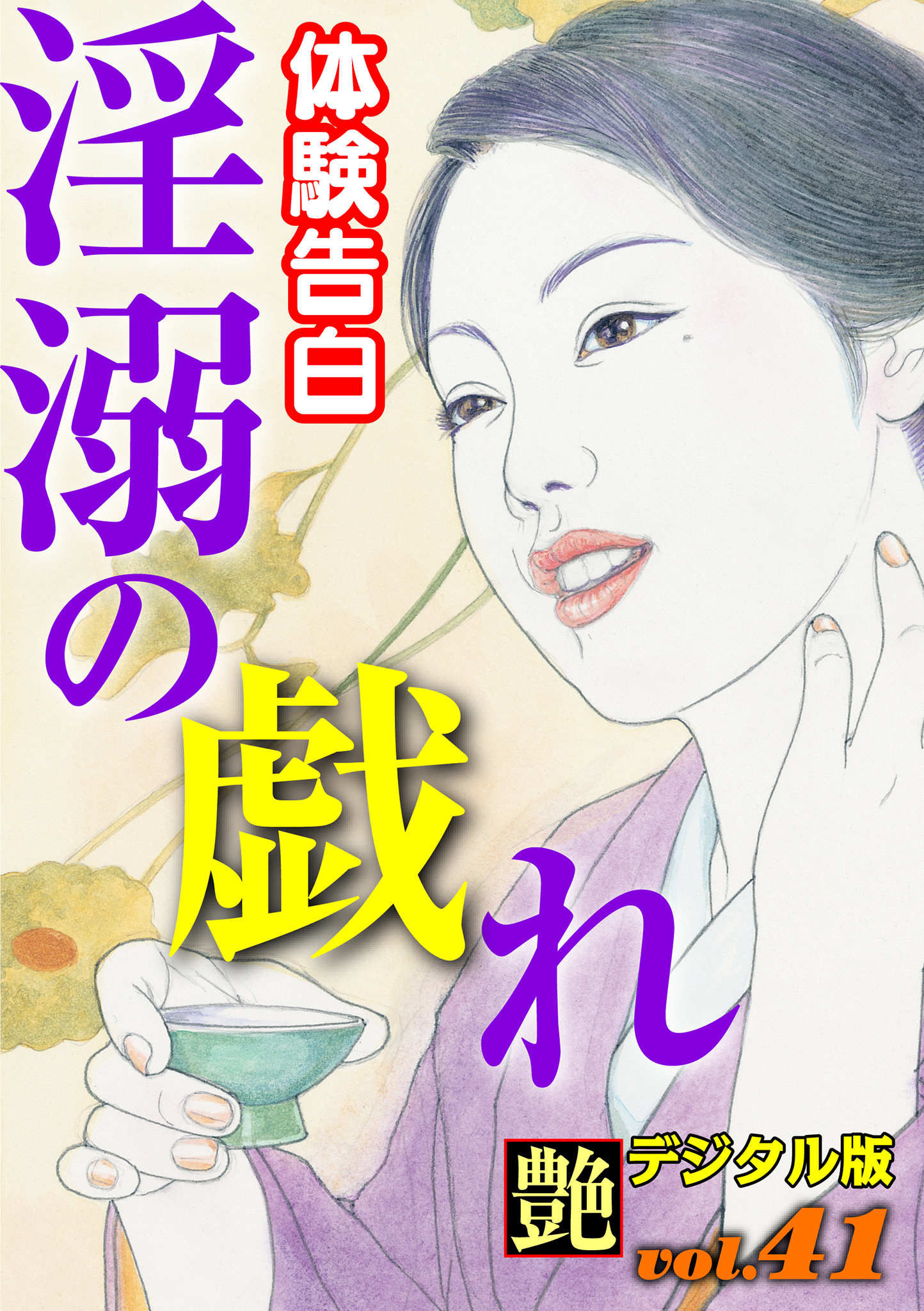 【体験告白】淫溺の戯れ