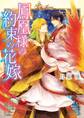 鳳凰様の約束の花嫁