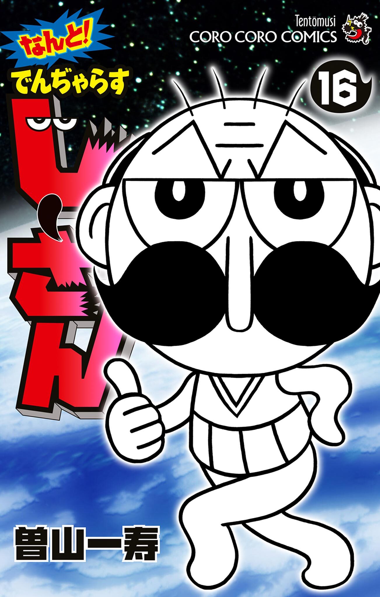 なんと！ でんぢゃらすじーさん