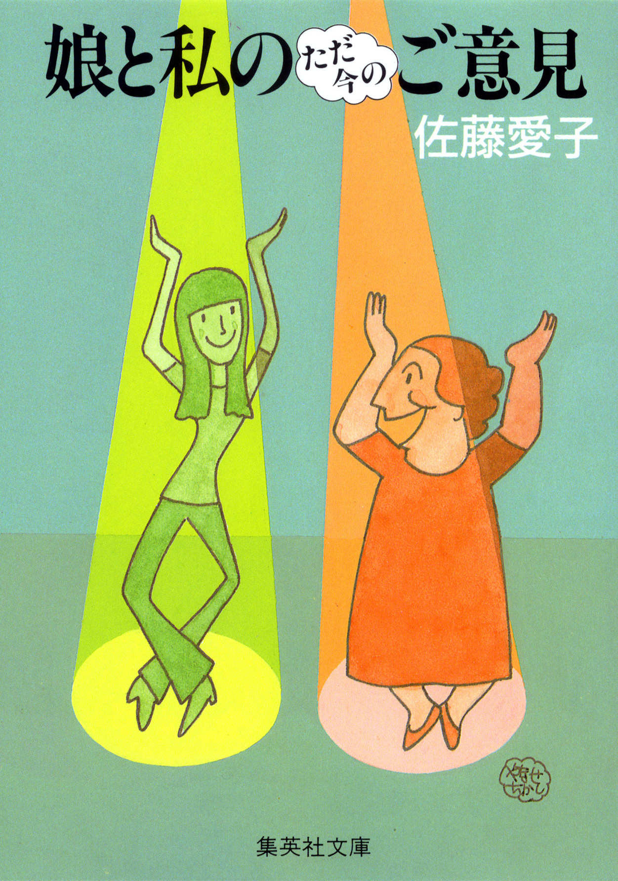 「娘と私」シリーズ