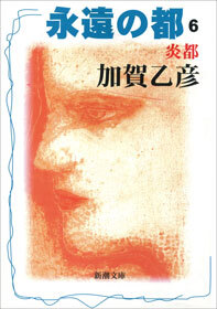 永遠の都６―炎都―