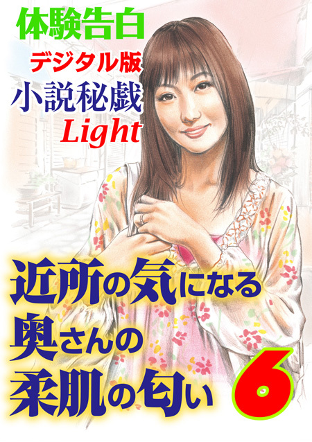 体験告白　近所の気になる奥さんの柔肌の匂い　6