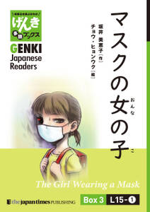 【分冊版】初級日本語よみもの げんき多読ブックス Box 3: L15-1 マスクの女の子　[Separate Volume] GENKI Japanese Readers Box 3: L15-1 The Girl Wearing a Mask