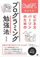 ChatGPTを徹底活用! ビジネスパーソンのためのプログラミング勉強法