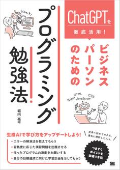 ChatGPTを徹底活用! ビジネスパーソンのためのプログラミング勉強法