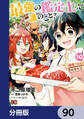 最強の鑑定士って誰のこと? ~満腹ごはんで異世界生活~【分冊版】 90
