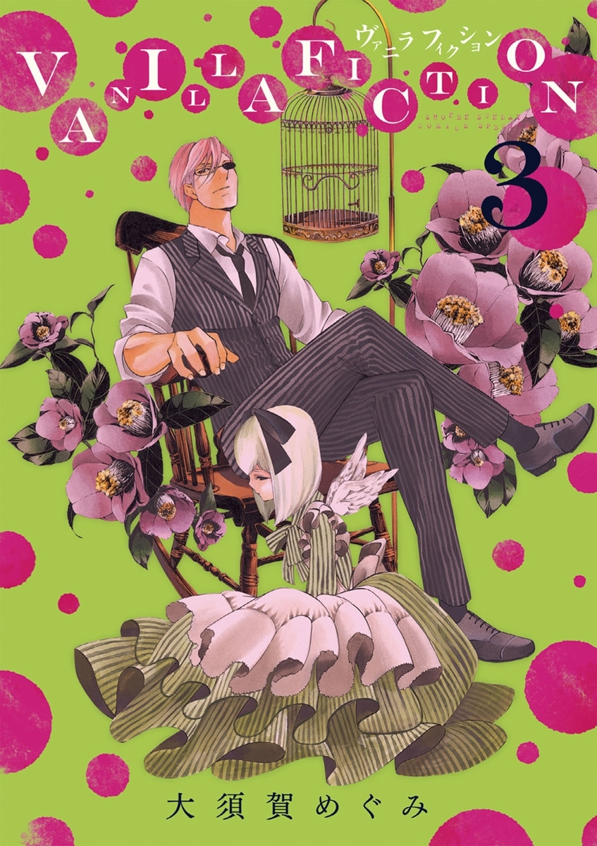 【期間限定　無料お試し版　閲覧期限2026年2月25日】ＶＡＮＩＬＬＡ　ＦＩＣＴＩＯＮ　3