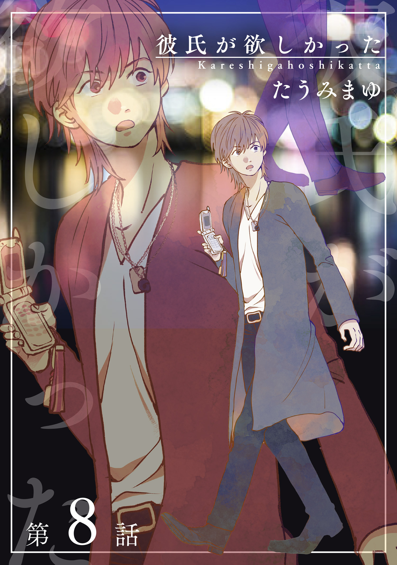 彼氏が欲しかった 【雑誌掲載版】第8話