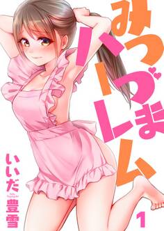 みつづまハーレム(1)