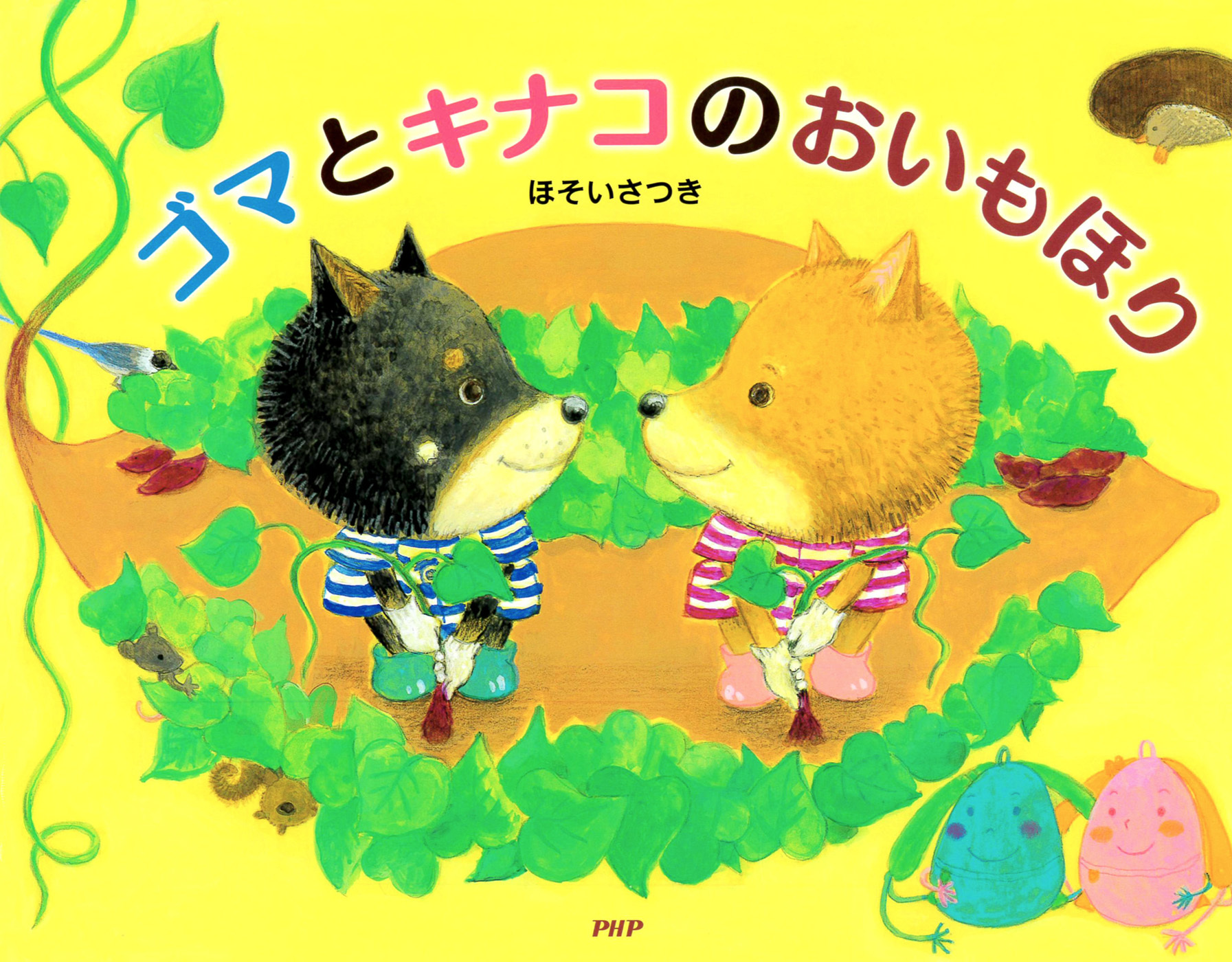 ゴマとキナコのおいもほり