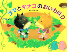 ゴマとキナコのおいもほり