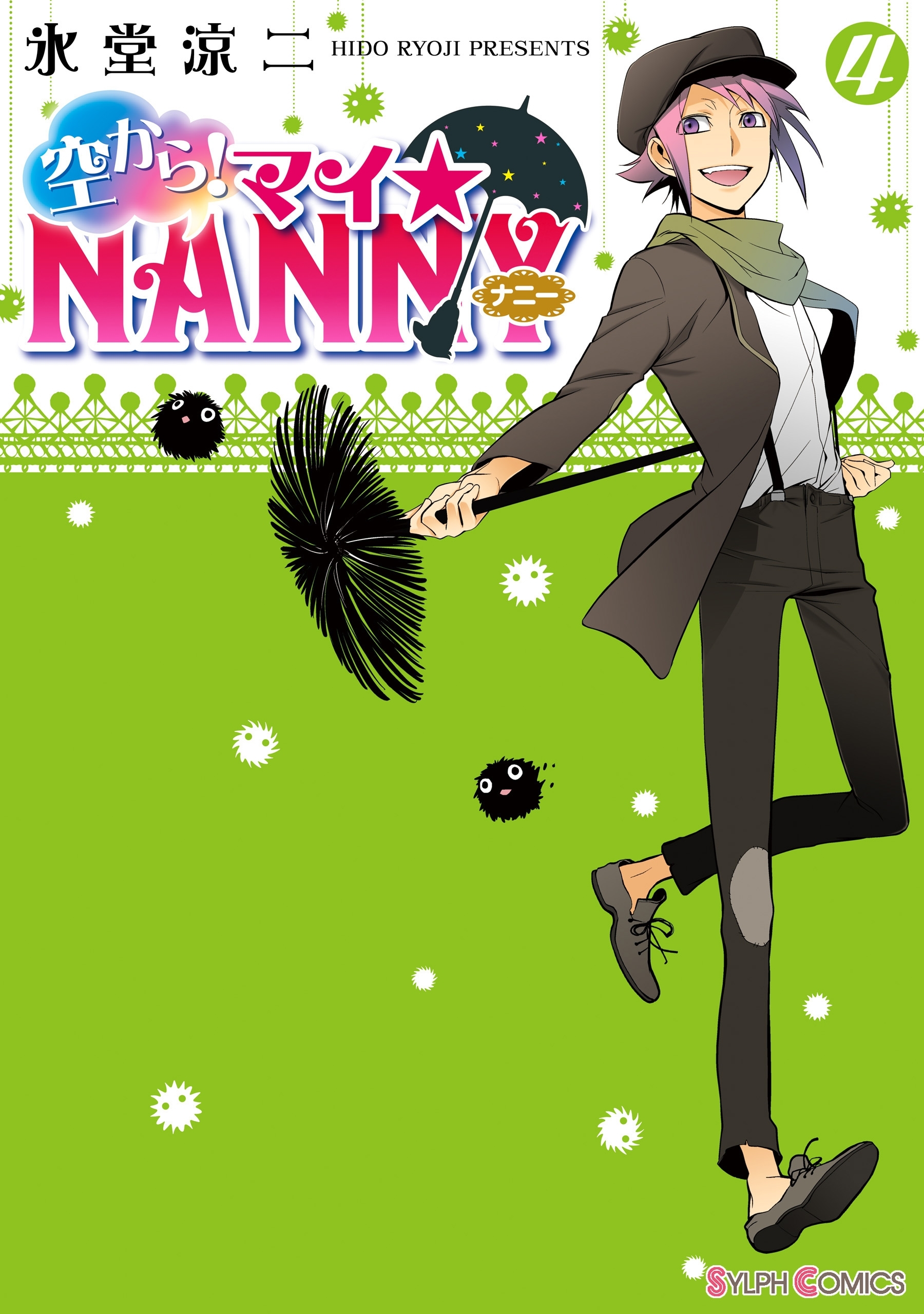 空から！ マイ☆NANNY(4)