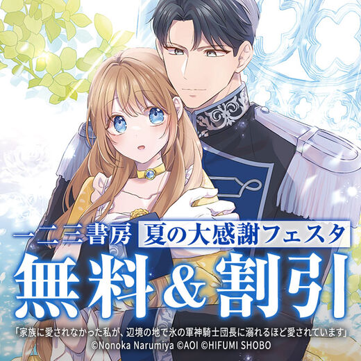 一二三書房 夏の大感謝フェスタ