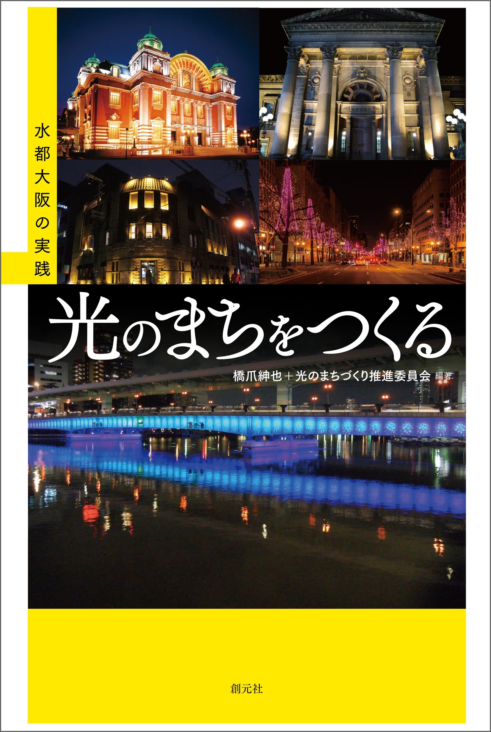 光のまちをつくる