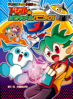 ドジルの はちゃメカパニック!