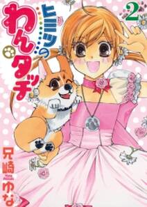 ヒミツのわんタッチ 2 無料 試し読みなら Amebaマンガ 旧 読書のお時間です ヒミツのわんタッチ 2 無料 試し読みなら Amebaマンガ 旧 読書のお時間です