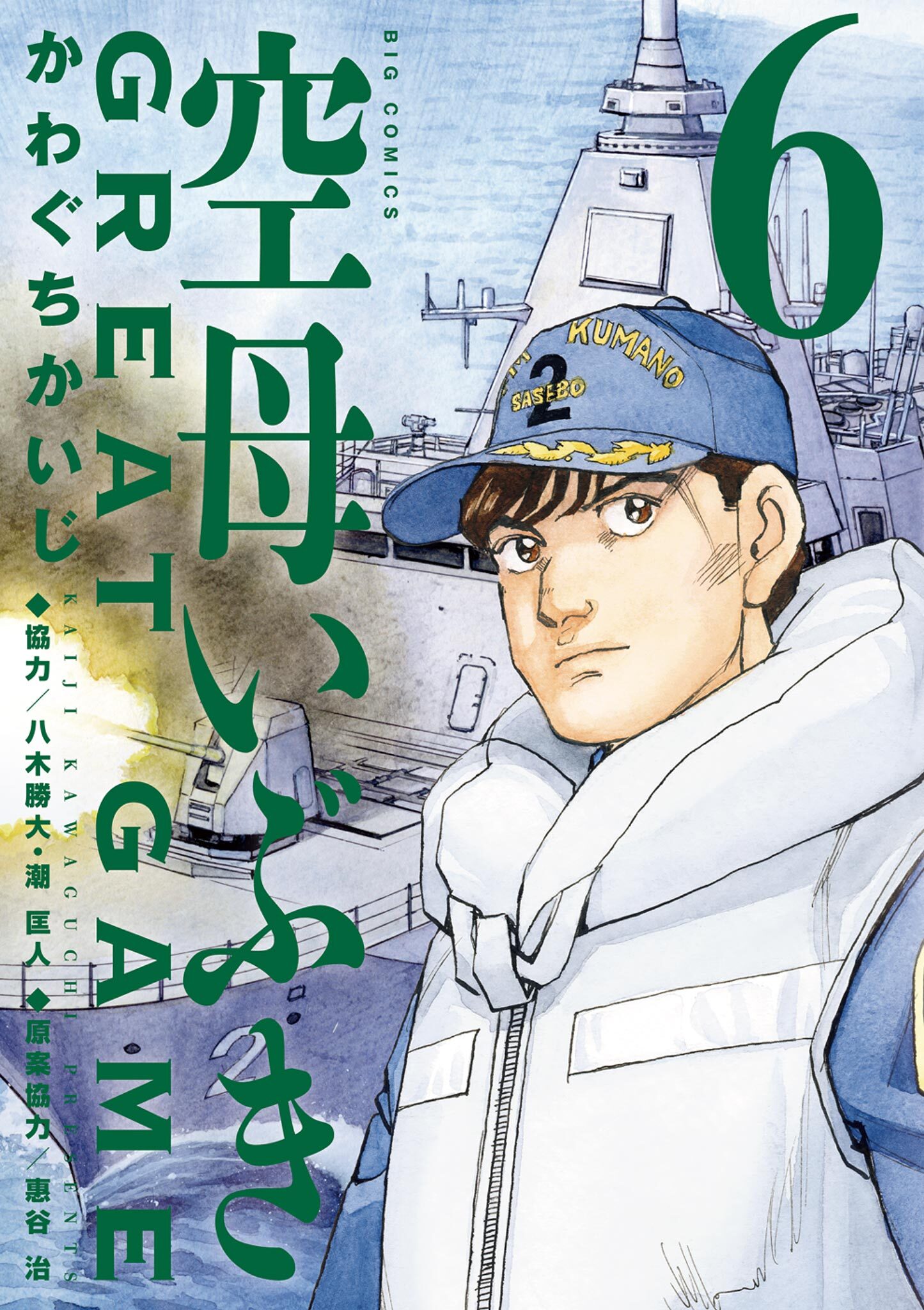 空母いぶきgreat Game 既刊6巻 かわぐちかいじ 八木勝大 潮匡人 人気マンガを毎日無料で配信中 無料 試し読みならamebaマンガ 旧 読書のお時間です 空母いぶきgreat Game 既刊6巻 かわぐちかいじ 八木勝大 潮匡人 人気マンガを毎日無料で配信中 無料 試し読みならamebaマンガ 旧 読書のお時間です