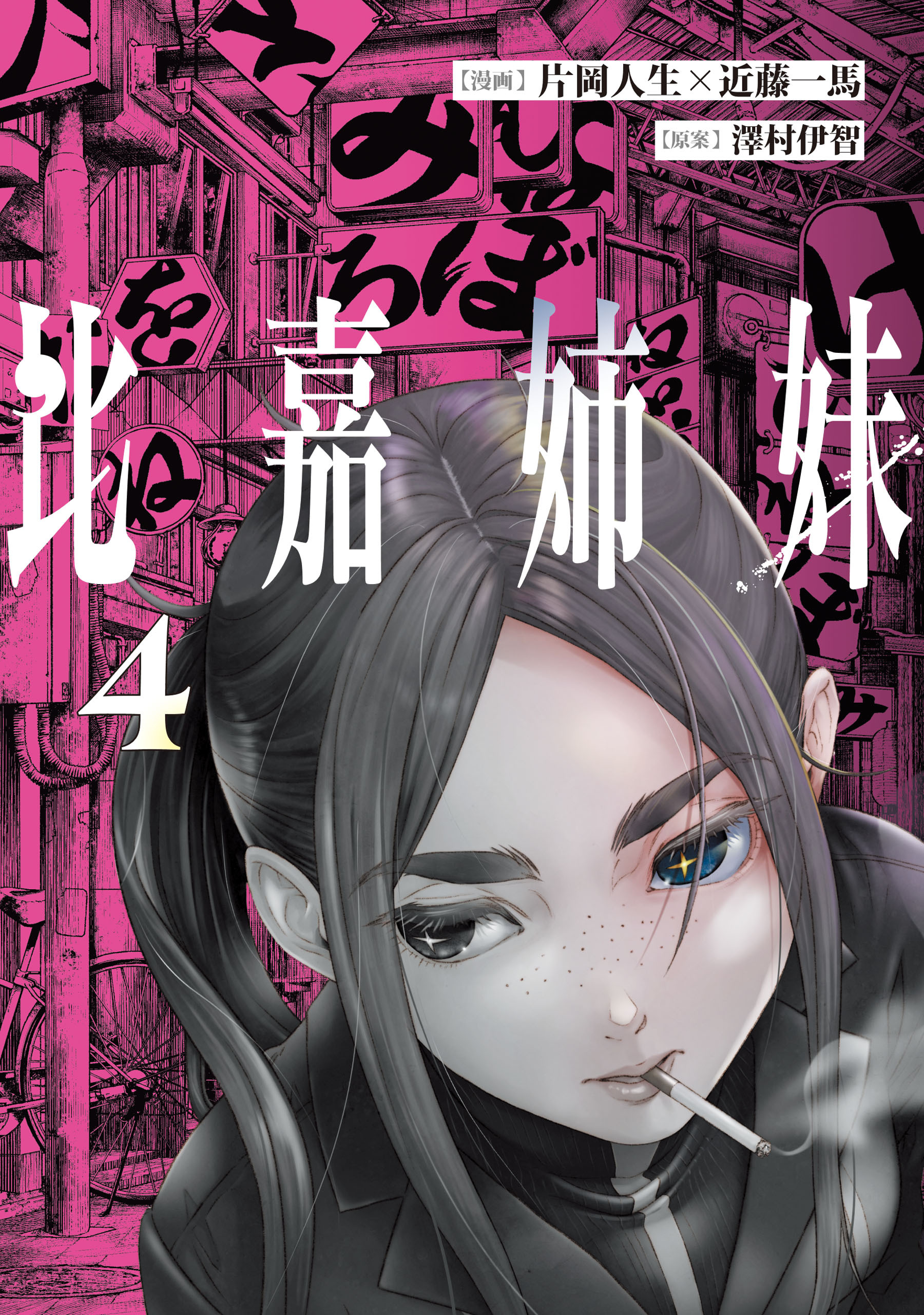 比嘉姉妹（４）
