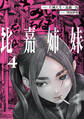 比嘉姉妹(4)
