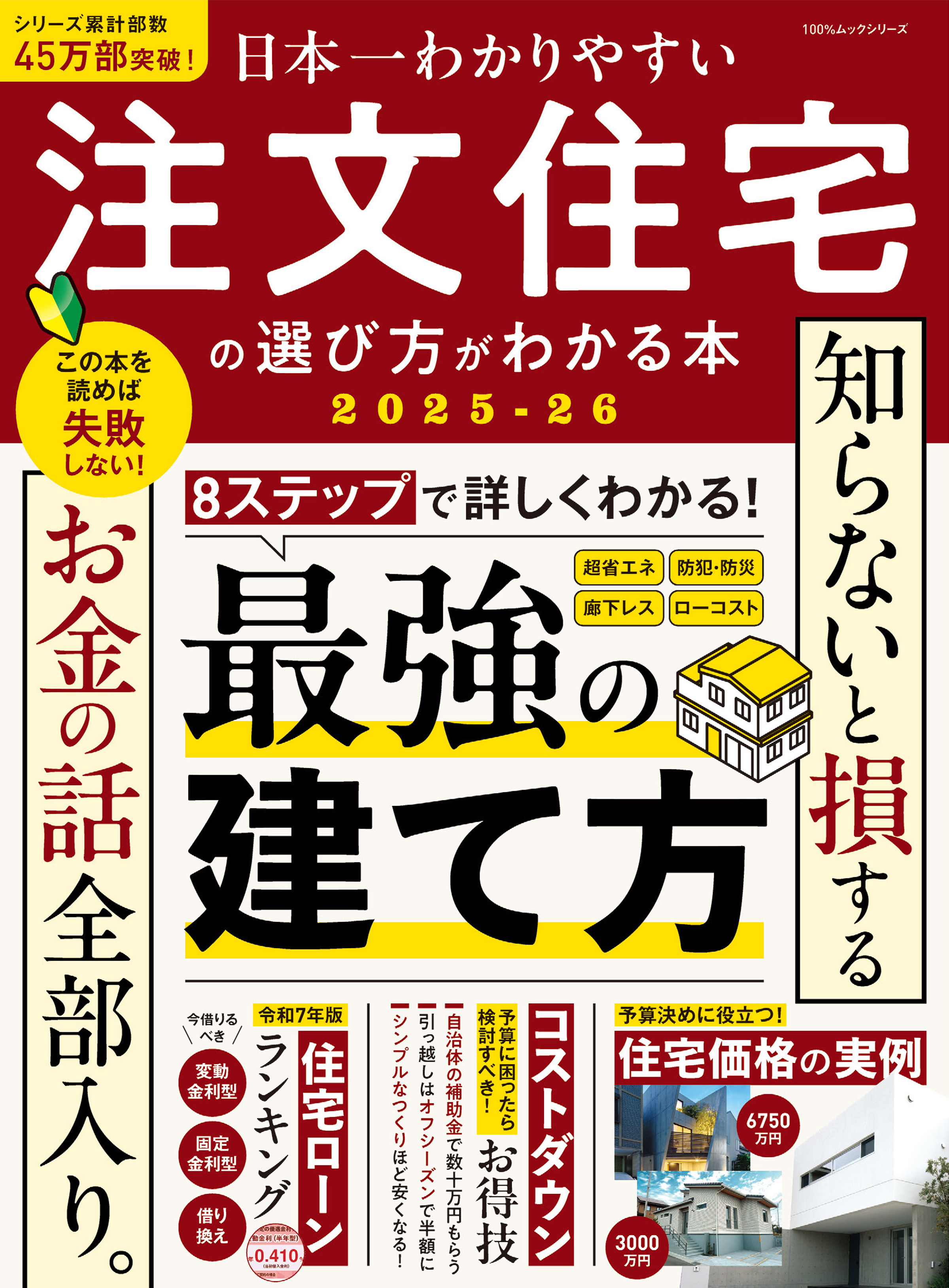 100％ムックシリーズ　日本一わかりやすい 注文住宅の選び方がわかる本 2025-26