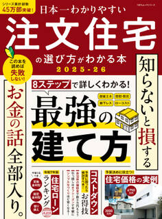100%ムックシリーズ 日本一わかりやすい 注文住宅の選び方がわかる本 2025-26