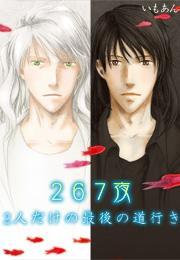 267夜〜2人だけの最後の道行き〜(1)