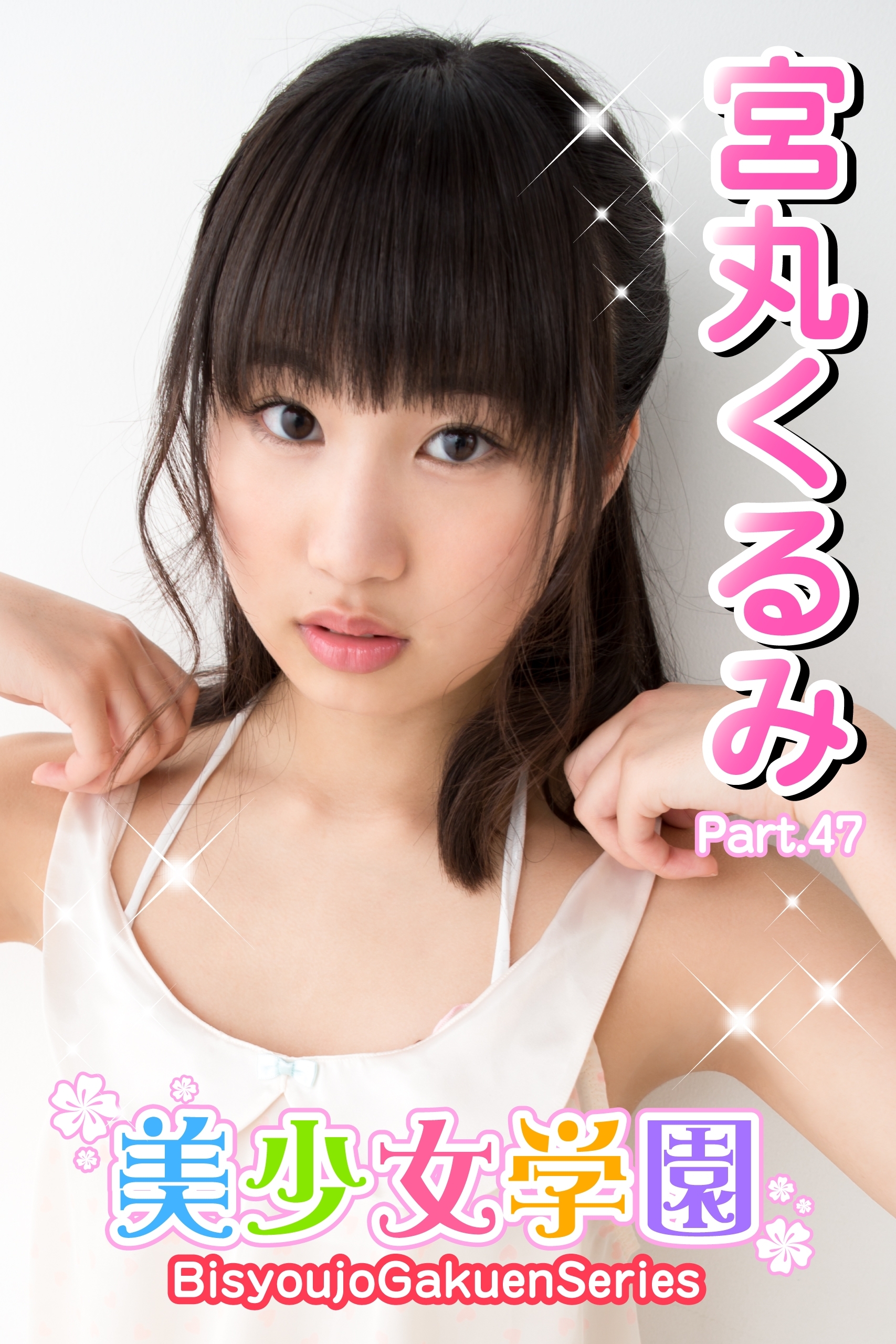 美少女学園　宮丸くるみ　Part.47