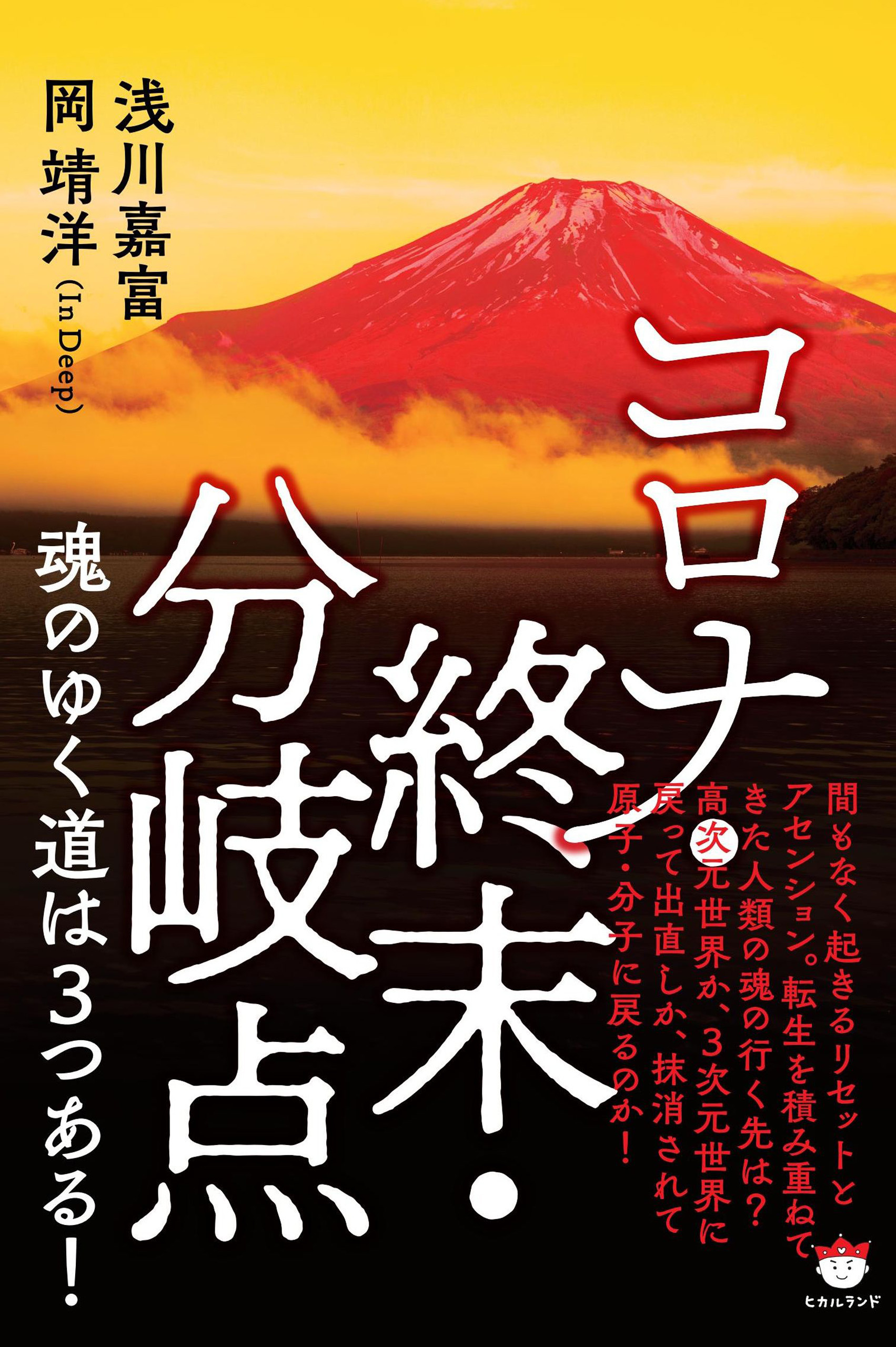 コロナ・終末・分岐点 魂のゆく道は3つある!