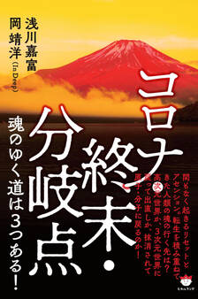 コロナ・終末・分岐点 魂のゆく道は3つある!